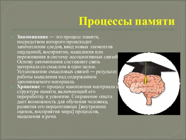 Процессы памяти Запоминание — это процесс памяти, посредством которого происходит запечатление