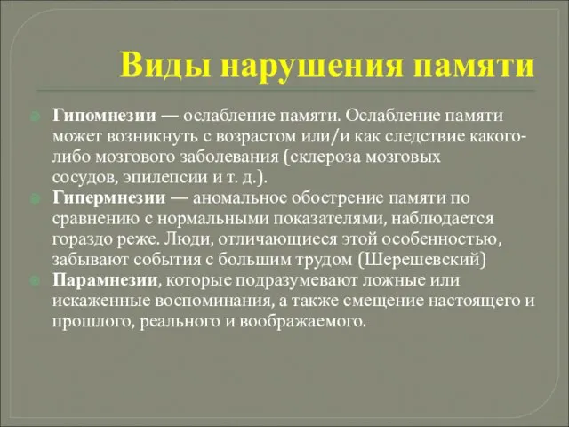 Виды нарушения памяти Гипомнезии — ослабление памяти. Ослабление памяти может возникнуть