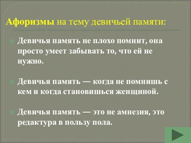 Афоризмы на тему девичьей памяти: Девичья память не плохо помнит, она