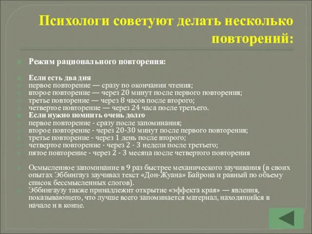 Психологи советуют делать несколько повторений: Режим рационального повторения: Если есть два