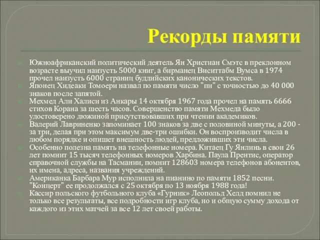 Рекорды памяти Южноафриканский политический деятель Ян Христиан Смэтс в преклонном возрасте