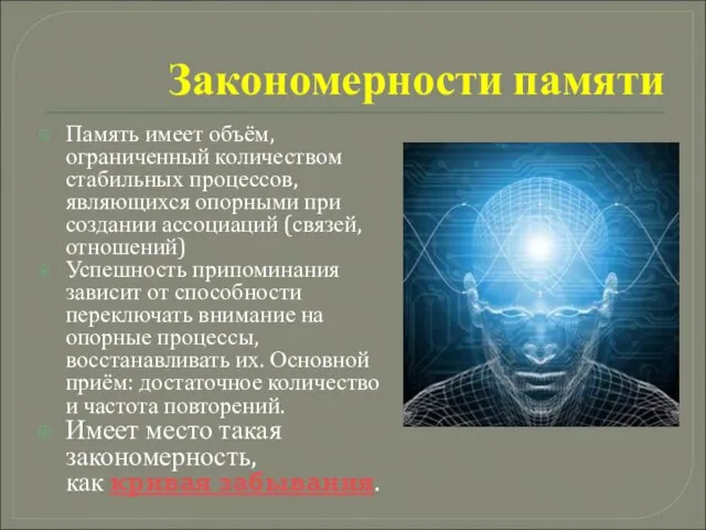 Закономерности памяти Память имеет объём, ограниченный количеством стабильных процессов, являющихся опорными