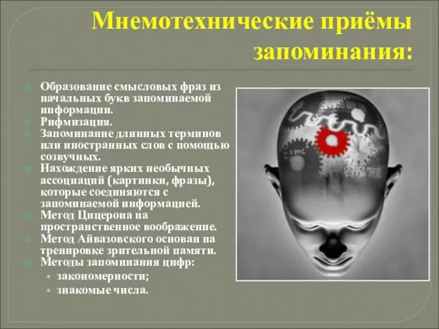 Мнемотехнические приёмы запоминания: Образование смысловых фраз из начальных букв запоминаемой информации.