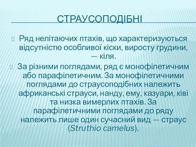 СТРАУСОПОДІБНІ Ряд нелітаючих птахів, що характеризуються відсутністю особливої кіски, виросту грудини,