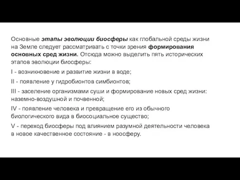 Основные этапы эволюции биосферы как глобальной среды жизни на Земле следует