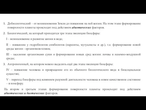 Добиологический – от возникновения Земли до появления на ней жизни. На