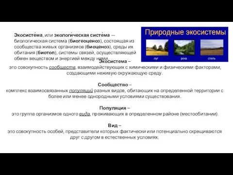 Экосисте́ма, или экологи́ческая систе́ма — биологическая система (биогеоценоз), состоящая из сообщества