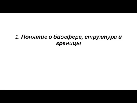 1. Понятие о биосфере, структура и границы