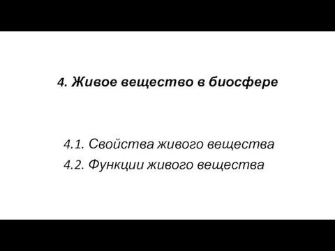 4.​ Живое вещество в биосфере 4.1.​ Свойства живого вещества 4.2.​ Функции живого вещества