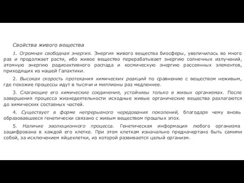 Свойства живого вещества 1. Огромная свободная энергия. Энергия живого вещества биосферы,