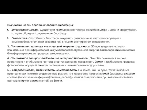 Выделяют шесть основных свойств биосферы: Множественность. Существует громадное количество экосистем микро-,