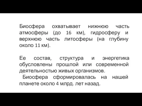 Биосфера охватывает нижнюю часть атмосферы (до 16 км), гидросферу и верхнюю