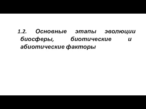 1.2. Основные этапы эволюции биосферы, биотические и абиотические факторы