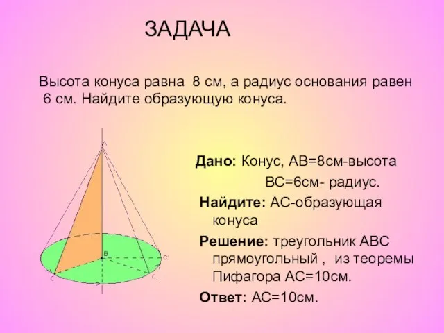 Высота конуса равна 8 см, а радиус основания равен 6 см.