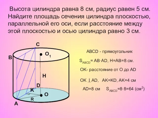 Высота цилиндра равна 8 см, радиус равен 5 см. Найдите площадь
