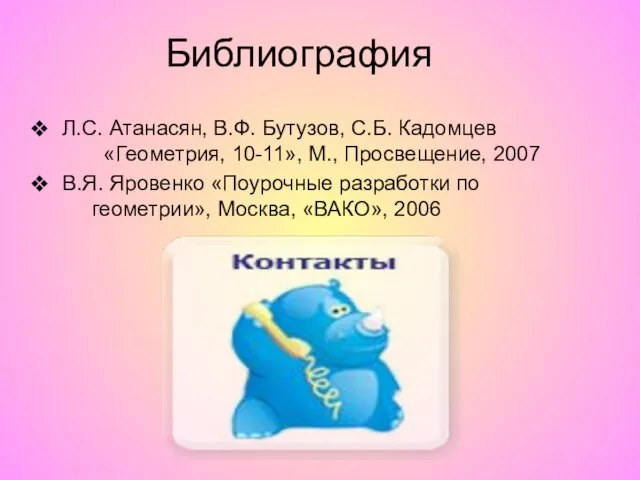 Л.С. Атанасян, В.Ф. Бутузов, С.Б. Кадомцев «Геометрия, 10-11», М., Просвещение, 2007