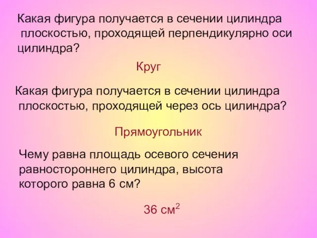 Какая фигура получается в сечении цилиндра плоскостью, проходящей перпендикулярно оси цилиндра?