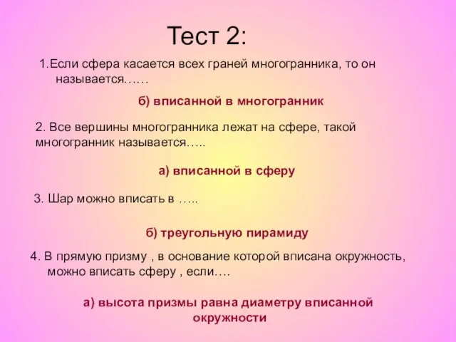 1.Если сфера касается всех граней многогранника, то он называется…… б) вписанной