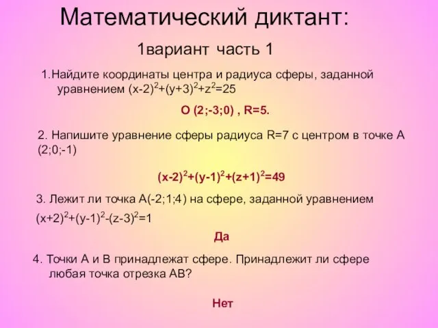 1.Найдите координаты центра и радиуса сферы, заданной уравнением (х-2)2+(у+3)2+z2=25 О (2;-3;0)