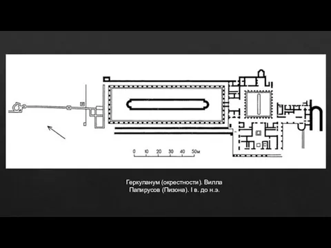 Геркуланум (окрестности). Вилла Папирусов (Пизона). I в. до н.э.