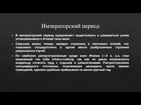 Императорский период В императорский период продолжают существовать и развиваться ранее установившиеся