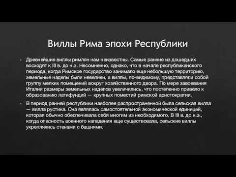 Виллы Рима эпохи Республики Древнейшие виллы римлян нам неизвестны. Самые ранние