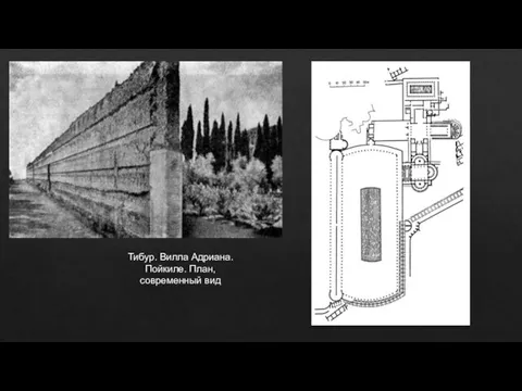 Тибур. Вилла Адриана. Пойкиле. План, современный вид