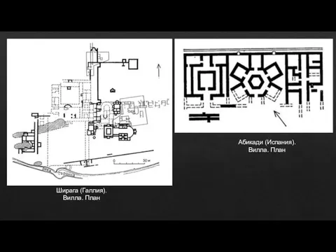 Ширага (Галлия). Вилла. План Абикади (Испания). Вилла. План