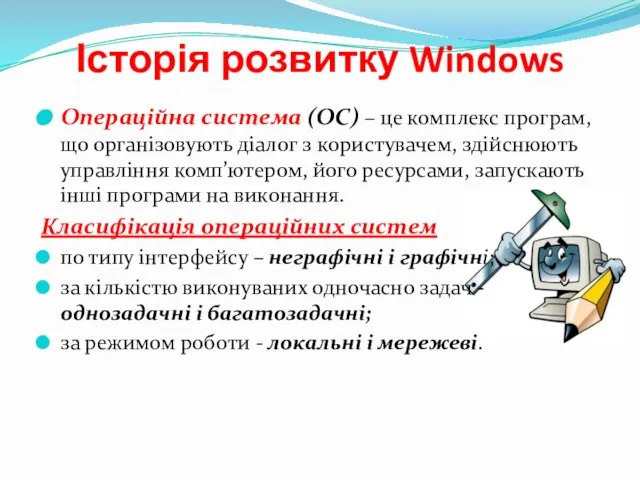 Історія розвитку Windows Операційна система (ОС) – це комплекс програм, що