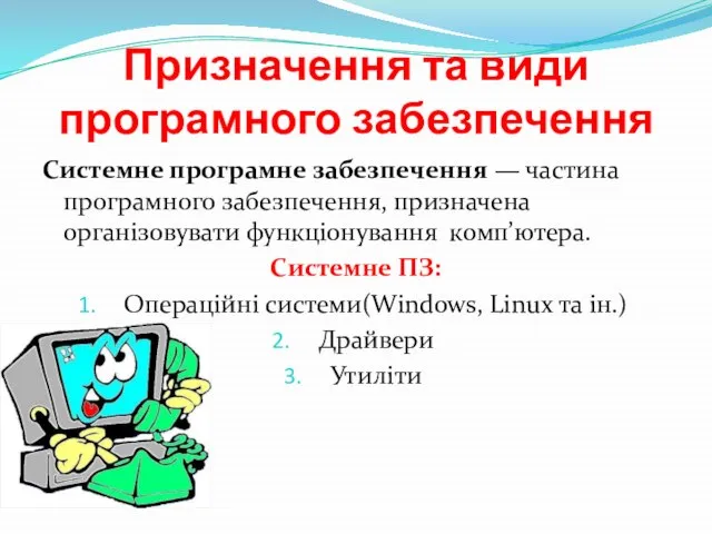 Призначення та види програмного забезпечення Системне програмне забезпечення — частина програмного