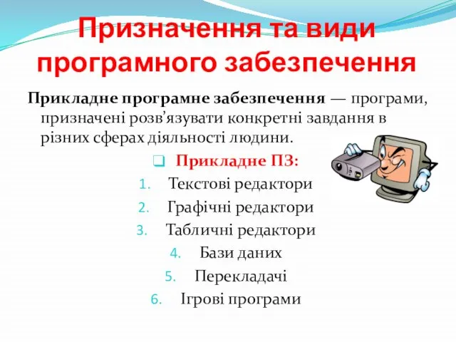 Призначення та види програмного забезпечення Прикладне програмне забезпечення — програми, призначені