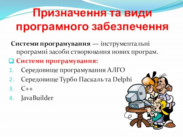 Призначення та види програмного забезпечення Системи програмування — інструментальні програмні засоби