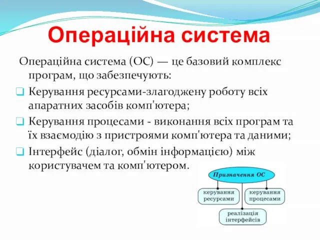 Операційна система Операцiйна система (ОС) — це базовий комплекс програм, що