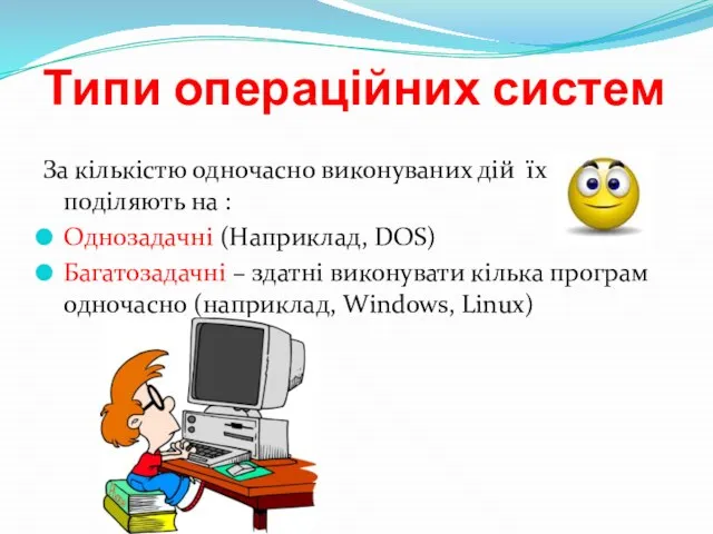 Типи операційних систем За кількістю одночасно виконуваних дій їх поділяють на