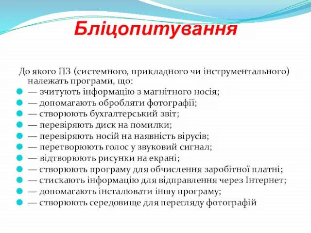 Бліцопитування До якого ПЗ (системного, прикладного чи інструментального) належать програми, що: