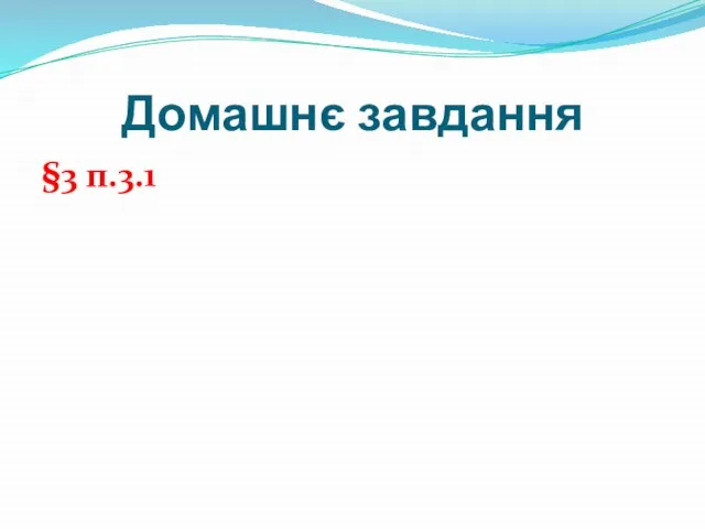 Домашнє завдання §3 п.3.1