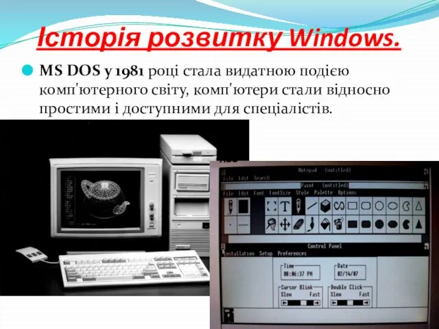 Історія розвитку Windows. MS DOS у 1981 році стала видатною подією