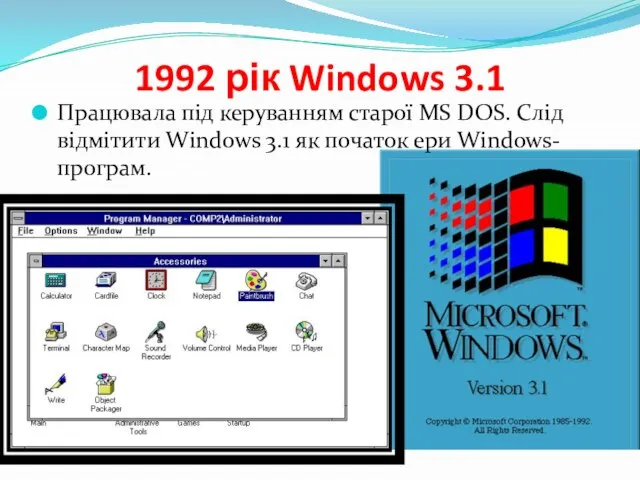 1992 рік Windows 3.1 Працювала під керуванням старої MS DOS. Слід