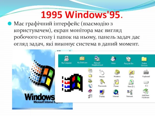 1995 Windows'95. Має графічний інтерфейс (взаємодію з користувачем), екран монітора має