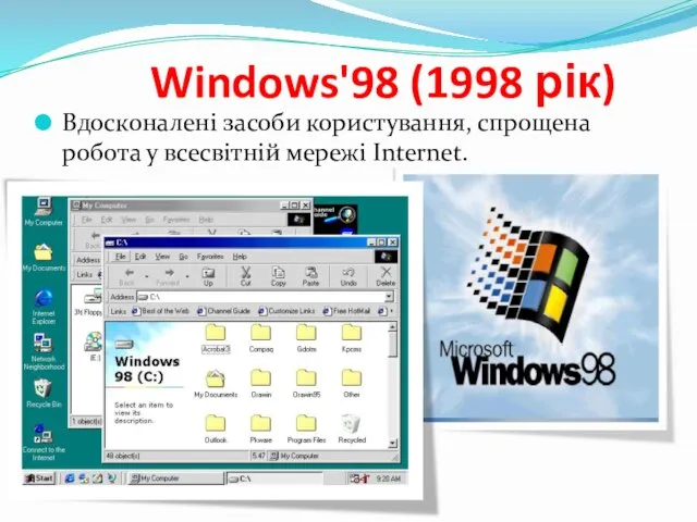 Windows'98 (1998 рік) Вдосконалені засоби користування, спрощена робота у всесвітній мережі Internet.