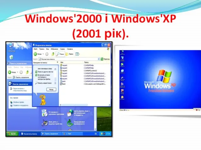 Windows'2000 і Windows'XP (2001 рік).