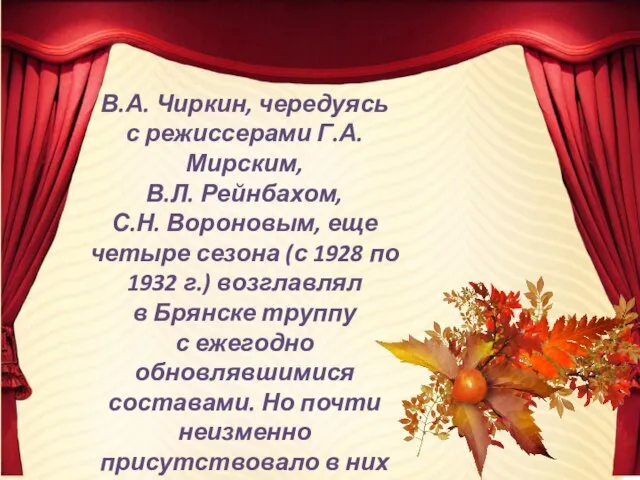 В.А. Чиркин, чередуясь с режиссерами Г.А. Мирским, В.Л. Рейнбахом, С.Н. Вороновым,