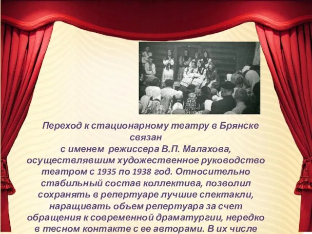 Переход к стационарному театру в Брянске связан с именем режиссера В.П.