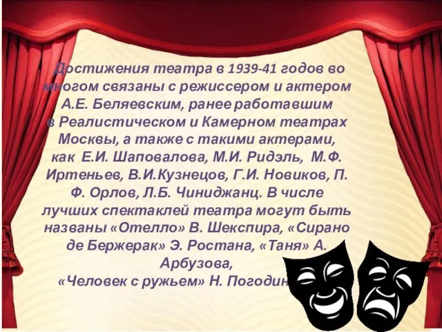 Достижения театра в 1939-41 годов во многом связаны с режиссером и