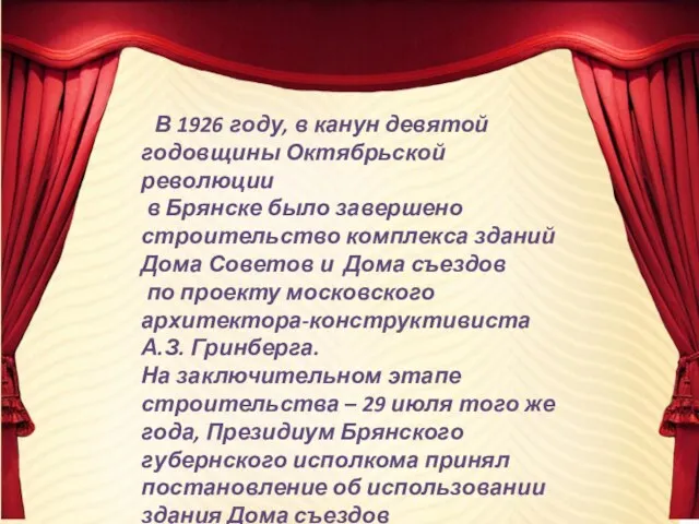 В 1926 году, в канун девятой годовщины Октябрьской революции в Брянске