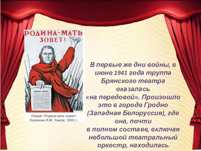 В первые же дни войны, в июне 1941 года труппа Брянского