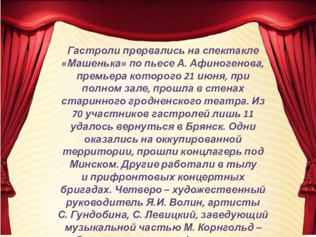 Гастроли прервались на спектакле «Машенька» по пьесе А. Афиногенова, премьера которого