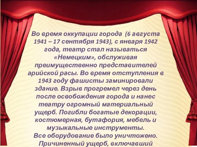 Во время оккупации города (6 августа 1941 – 17 сентября 1943),