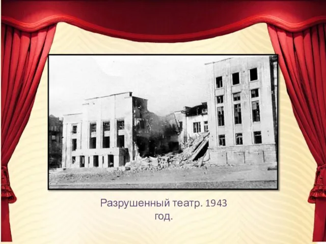 Разрушенный театр. 1943 год.