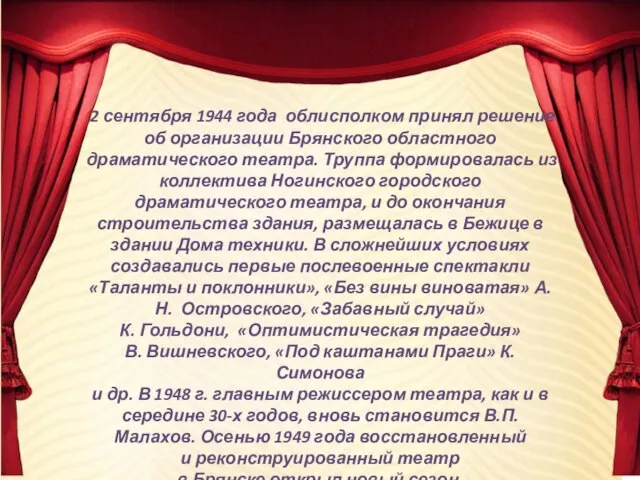 2 сентября 1944 года облисполком принял решение об организации Брянского областного